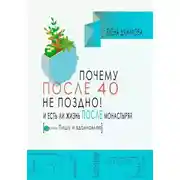 Постер книги Почему после 40-ка не поздно! И есть ли жизнь после монастыря?