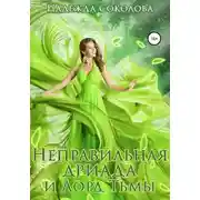 Постер книги Неправильная дриада и Лорд тьмы