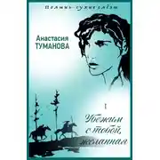 Постер книги Убежим с тобой, желанная