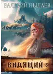 Валерий Пылаев - Видящий. На родной земле