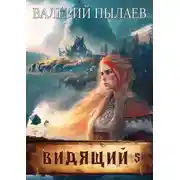 Постер книги Видящий. На родной земле