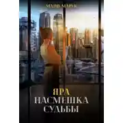Постер книги Яра. Насмешка судьбы