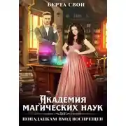 Постер книги Академия магических наук. Попаданкам вход воспрещен