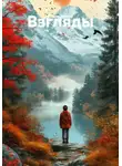 Роман Зингер - Взгляды