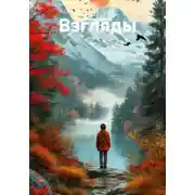 Постер книги Взгляды
