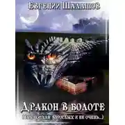Постер книги Дракон в болоте