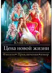 Юлия Кажанова - Цена новой жизни