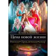 Постер книги Цена новой жизни