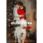 Постер книги Шепот волшебства