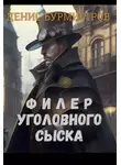 Денис Бурмистров - Филер уголовного сыска