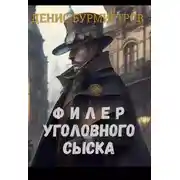 Постер книги Филер уголовного сыска