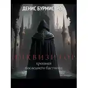 Постер книги Инквизитор. Хроники последнего бастиона