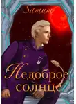 Александра Питкевич Samum - Недоброе солнце