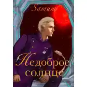Постер книги Недоброе солнце