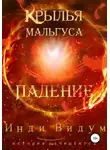 Инди Видум - Крылья Мальгуса. Падение