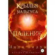 Постер книги Крылья Мальгуса. Падение