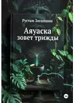 Рустам Зиганшин - Аяуаска зовёт трижды
