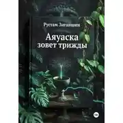 Постер книги Аяуаска зовёт трижды
