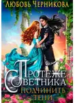 Любовь Черникова - Протеже советника. Подчинить тени