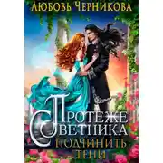 Постер книги Протеже советника. Подчинить тени