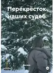 Денис Дымов - Перекрёсток наших судеб