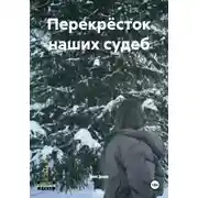 Постер книги Перекрёсток наших судеб