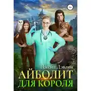 Постер книги Айболит для короля