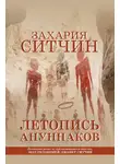 Захария Ситчин - Летопись ануннаков