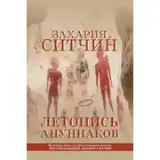 Постер книги Летопись ануннаков