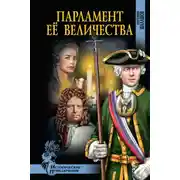 Постер книги Парламент Её Величества