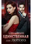 Алиса Франц - Единственная для Лютого