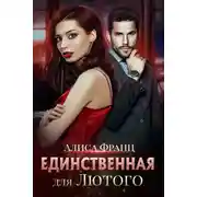 Постер книги Единственная для Лютого
