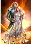 Мара Вересень - Крылья пепла