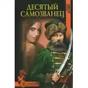 Постер книги Десятый самозванец