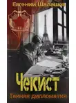 Евгений Шалашов - Чекист. Тайная дипломатия