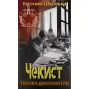 Постер книги Чекист. Тайная дипломатия