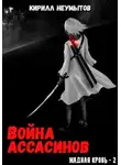 Кирилл Неумытов - Война ассасинов. Жадная кровь – 2