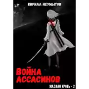 Постер книги Война ассасинов. Жадная кровь – 2