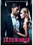 Наталья Соболевская - Заложница