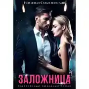 Постер книги Заложница