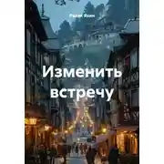 Постер книги Изменить встречу
