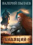 Валерий Пылаев - Видящий. Ярл