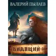 Постер книги Видящий. Ярл