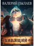 Валерий Пылаев - Видящий. Тэн