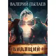 Постер книги Видящий. Тэн