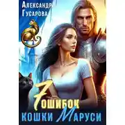 Постер книги 7 ошибок кошки Маруси