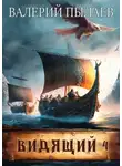 Валерий Пылаев - Видящий. Путь домой
