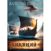 Постер книги Видящий. Путь домой