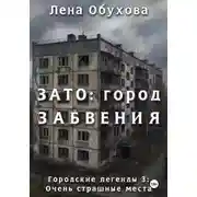 Постер книги ЗАТО: город забвения