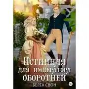 Постер книги Истинная для императора оборотней